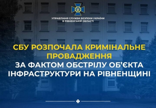 СБУ розпочала кримінальне провадження за фактом ворожого обстрілу об’єкта інфраструктури на Рівненщині