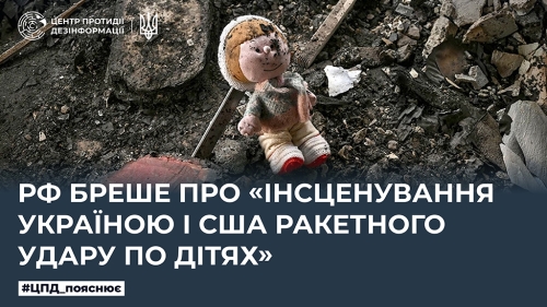 росія бреше про «інсценування Україною і США ракетного удару по дітях»