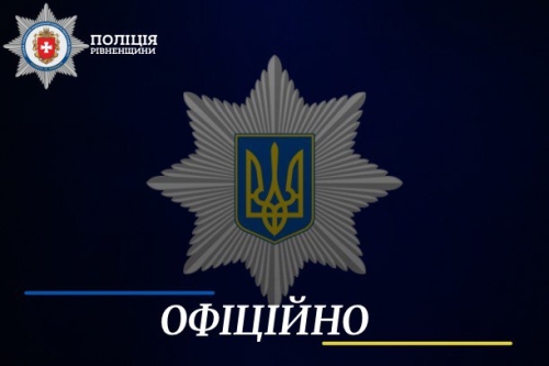 Поліція Рівненщини розпочала досудове розслідування щодо факту отримання тілесних ушкоджень дитиною