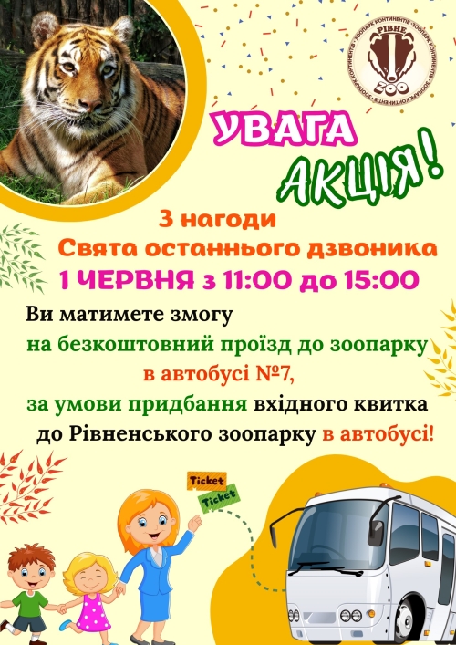 Безкоштовний проїзд до зоопарку 1 червня!