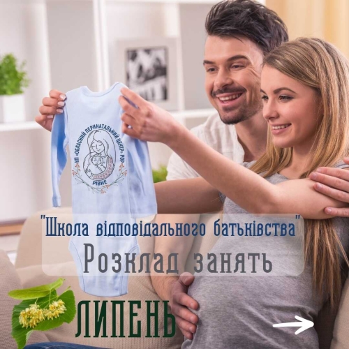 На липневий курс "Школа відповідального батьківства" запрошують в перинатальному центрі На липневий курс "Школа відповідального батьківства" запрошують в перинатальному центрі