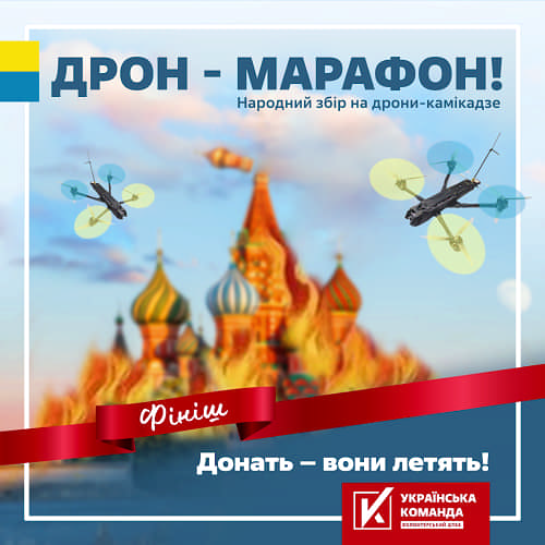 «Донать – і вони летять!»: Національний дрон-марафон до Дня Незалежності,  - «Українська команда»