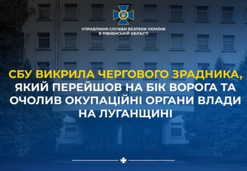 СБУ Рівненщини викрила зрадника, який перейшов на бік ворога та очолив окупаційні органи влади на Луганщині