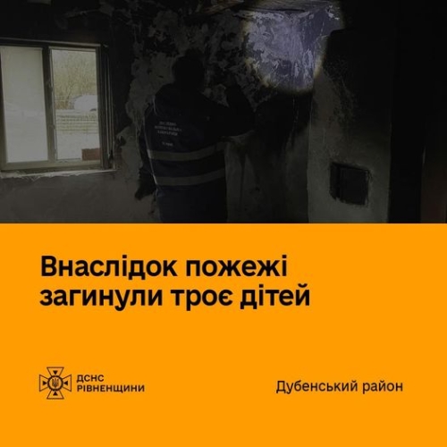 Трагедія на Дубенщині: внаслідок пожежі загинули троє дітей