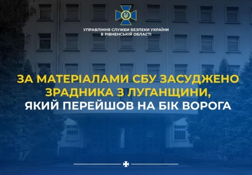 У Рівному за матеріалами СБУ заочно засуджено зрадника з Луганщини, який перейшов на бік ворога