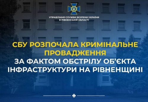 СБУ розпочала кримінальне провадження за фактом ворожого обстрілу об’єкта інфраструктури на Рівненщині