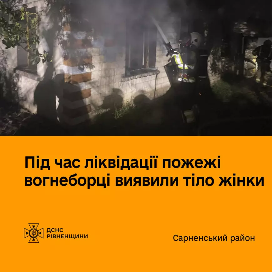 На Сарненщині під час ліквідації пожежі у житловому будинку вогнеборці виявили тіло жінки