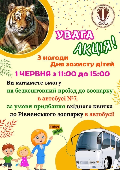 Безкоштовний проїзд до зоопарку в День захисту дітей!